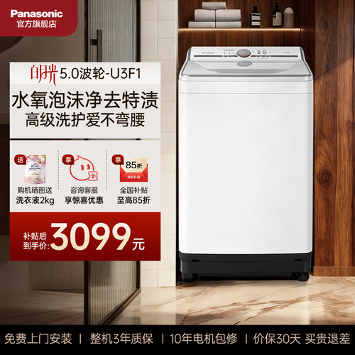 [不弯腰]松下波轮白月光家用全自动洗衣机10kg大容量U3F1官方旗舰