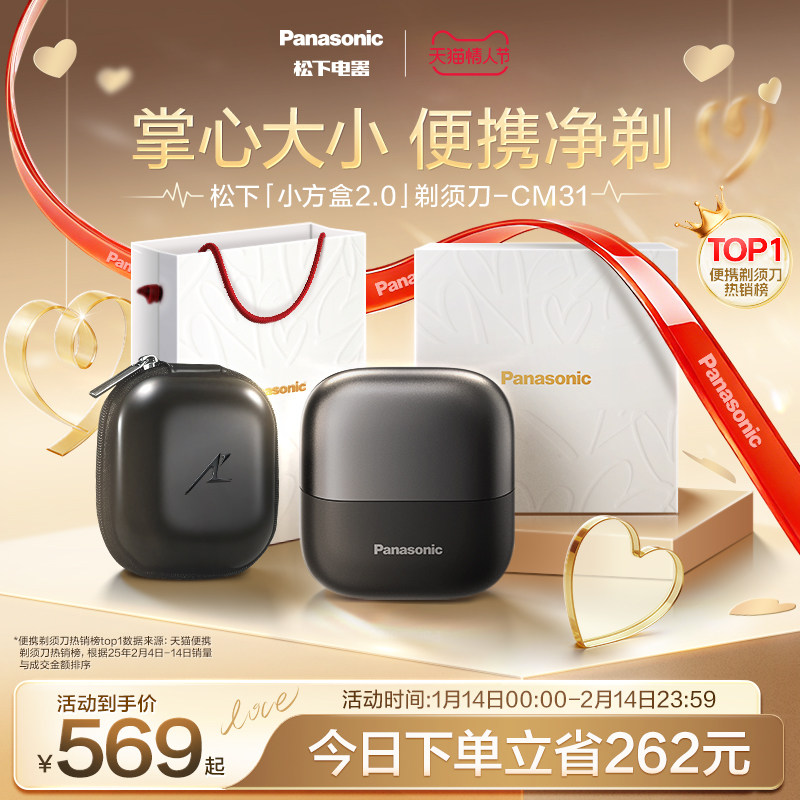 【情人节礼物】松下小方盒2.0便携剃须刀电动刮胡刀政府补贴CM31,个人护理/保健/按摩器材,剃须刀,淘宝优惠券,粉丝福利购,淘宝优惠卷