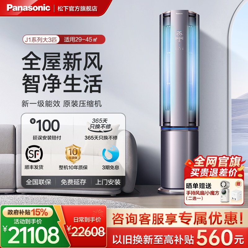 松下官方3匹立式空调新一级能效变频冷热两用新风柜机J27FQ10A