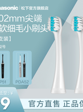 松下官方原装正品电动牙刷头WEW0914刷头成人替换适配PDP51牙刷