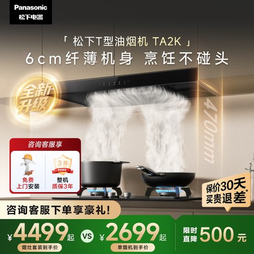 松下纤薄顶吸欧式油烟机套装