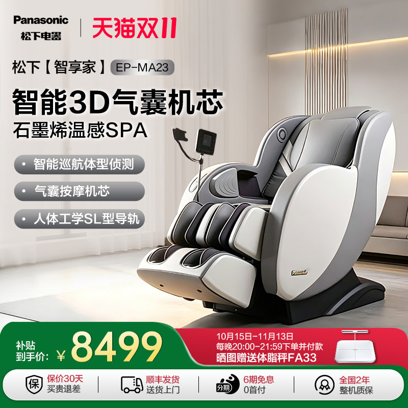 松下3D机芯按摩椅全身家用多功能智能电动太空舱MA23