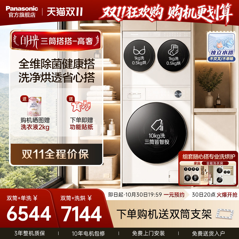 [白月光5.0U搭搭]松下懒人三筒洗衣机洗烘一体双筒分区套装洗衣房
