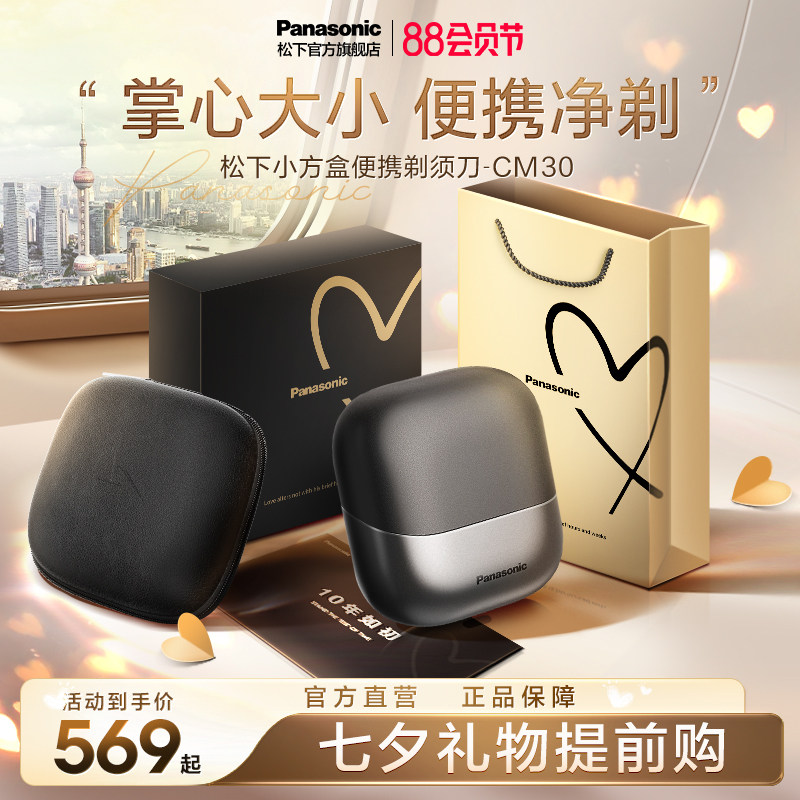 松下小方盒便携式剃须刀男士电动剃刮胡刀七夕礼物送男友礼盒CM30
