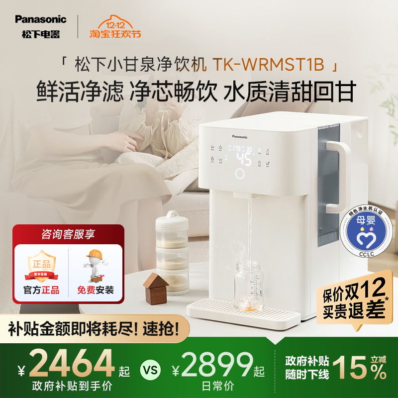 松下即热式富锶矿化台式净饮机