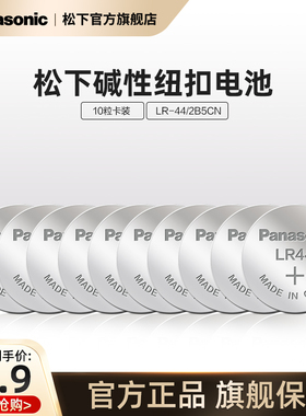 松下纽扣电池10粒LR44/LR43/LR41/LR1130适用手表电池计算器电池玩具电池1.5V碱性