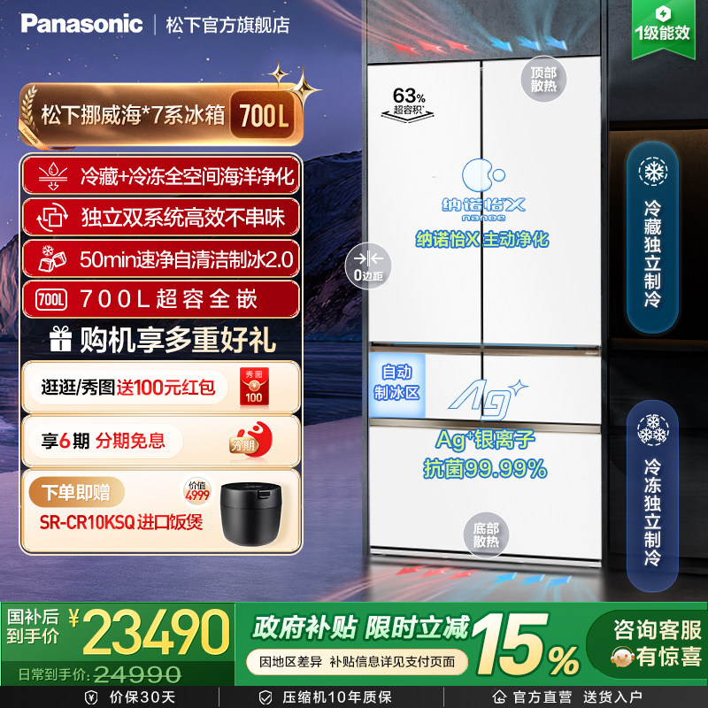 松下挪威海700L多门零嵌冰箱双系统纳诺怡除菌自动制冰 EW70MGA