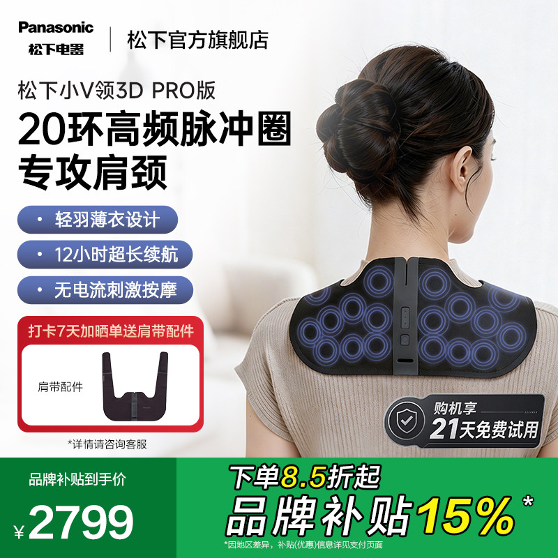 松下小V领3Dpro肩颈按摩仪颈部高频脉冲按摩器颈椎按摩披肩RAE60