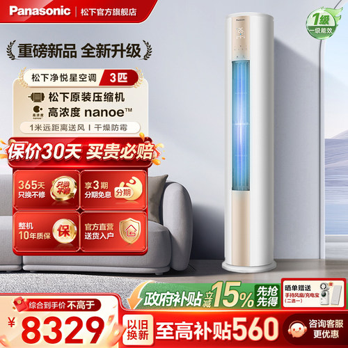 【官方旗舰】松下空调3匹立式冷暖两用一级能效变频柜机JM72F310