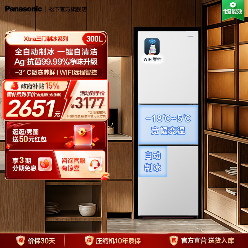 松下新品Xtra小户型家用300L三门电冰箱一级除菌自动制冰 X