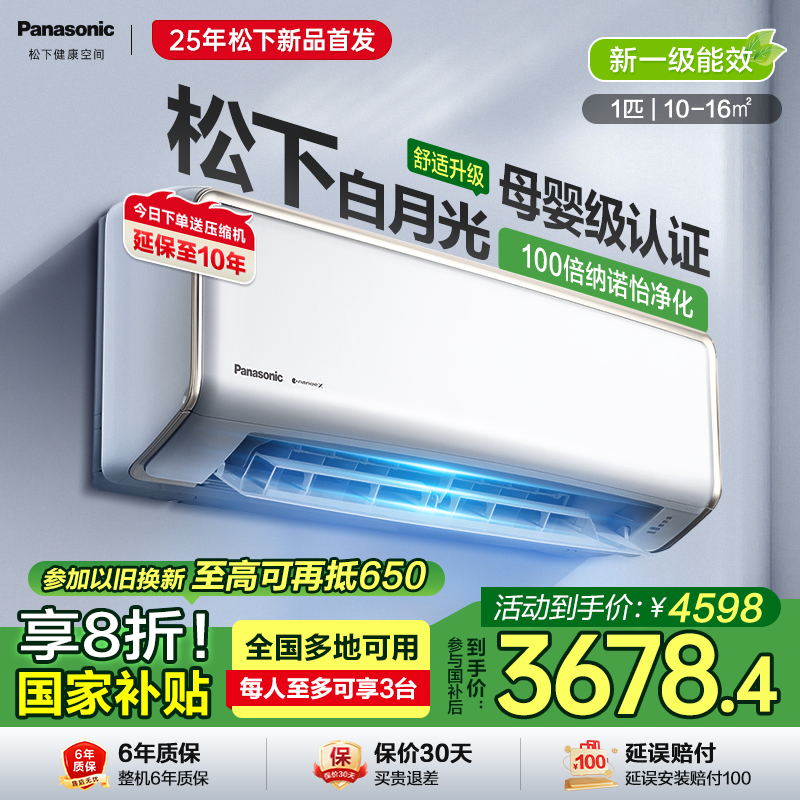 【政府补贴】松下新品白月光新一级能效1匹挂机空调DG26K410Q