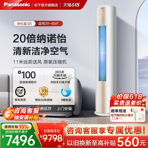 【官方旗舰】松下空调3匹立式冷暖两用一级能效变频柜机JM72F310
