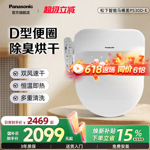 松下智能马桶盖即热抗菌除臭