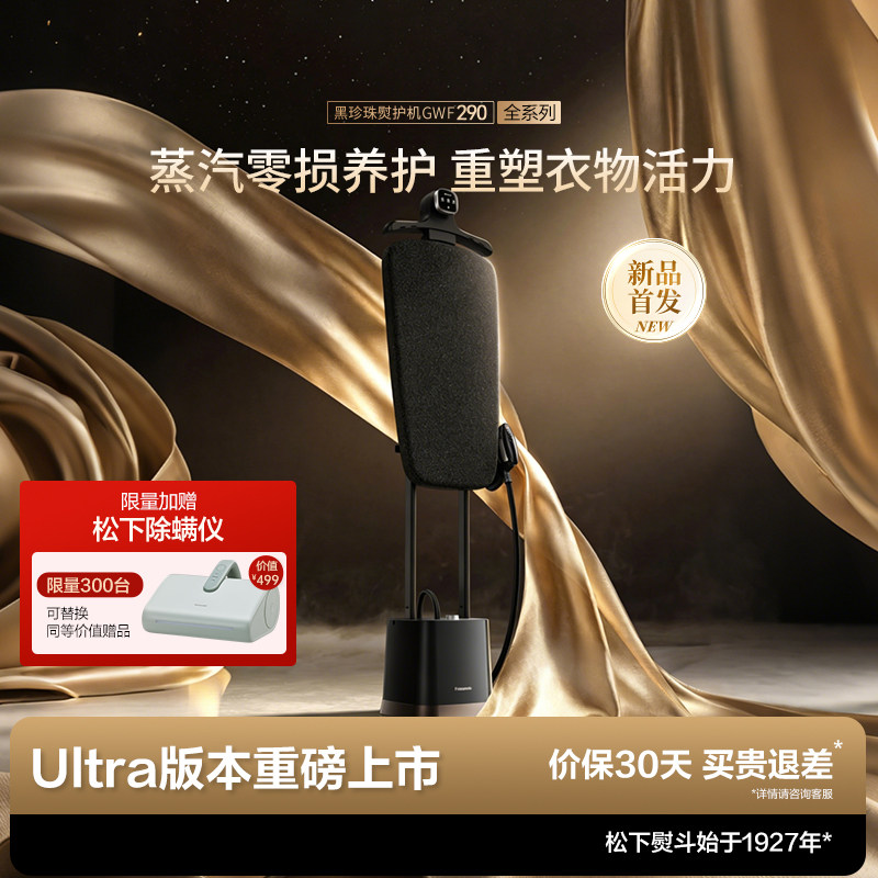 【重磅新品】松下家用蒸汽挂烫增压熨斗黑珍珠熨护机GWF290全系列