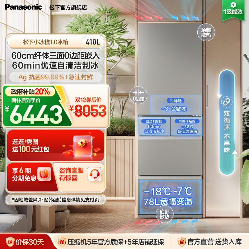 松下小冰糕410L法式多门制冰冰箱