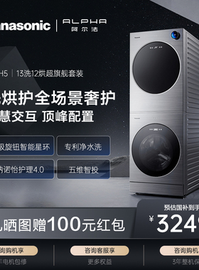[阿尔法]松下ALPHA先行者13+12kg洗烘套装家用净护洗烘组合P5+H5
