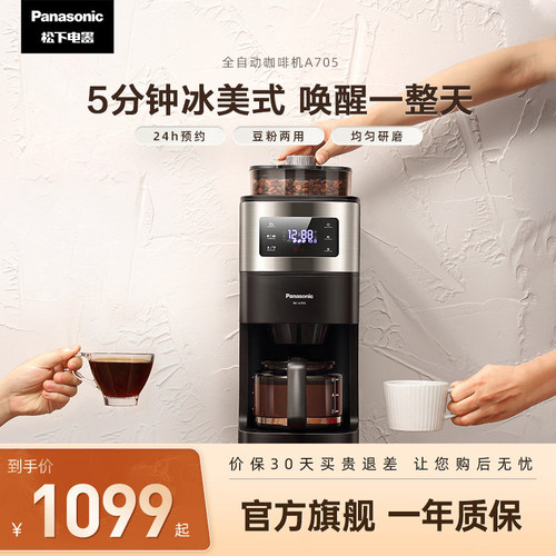 松下新品咖啡机家用美式全自动研磨现煮浓缩智能保温豆粉两用A705