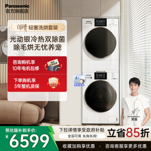 洗衣机烘干机官方 松下10kg超薄大容量洗烘套装 白月光轻奢智投款