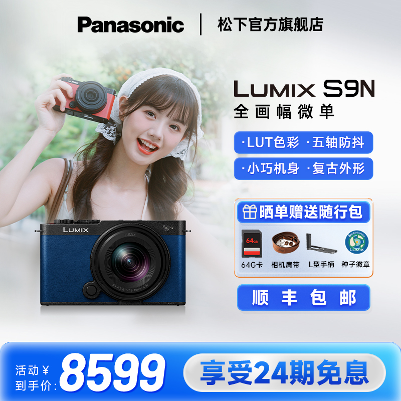 【官方旗舰】松下S9N自带镜头全画幅无反微单数码相机实时LUT相位