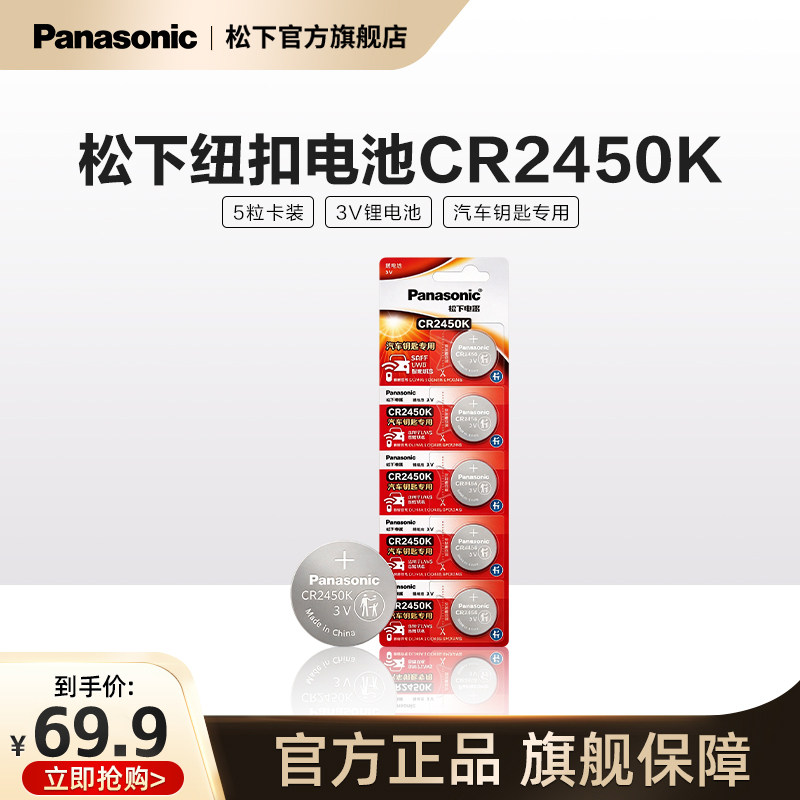 松下(Panasonic)CR2450K纽扣电池电子3V适用UWB智能钥匙汽车钥匙专用CR2450K 五粒