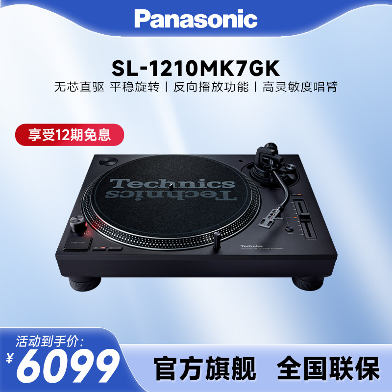 【官方旗舰】松下SL-1210/1200MK7黑胶唱片机DJ打碟电唱机