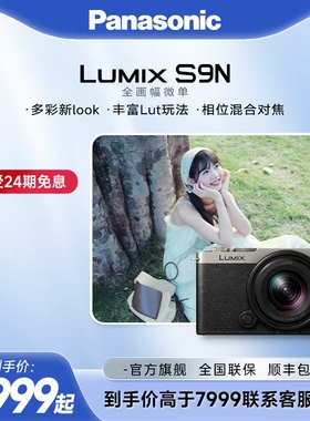 【官方旗舰】松下S9N自带镜头全画幅无反微单数码相机实时LUT相位
