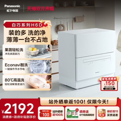 松下 台式洗碗机 5 套 白巧二代 H1D/H5D/H6D