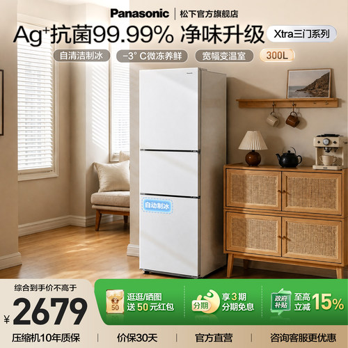 松下Xtra三门300L制冰冰箱