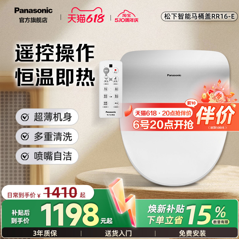 松下智能马桶盖家用即热恒温遥控智能盖板RR16-E（舒享座）