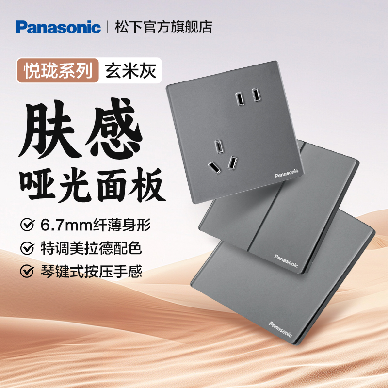 松下官方旗舰店开关插座奶油风五孔空调16A肤感哑光面板悦珑灰