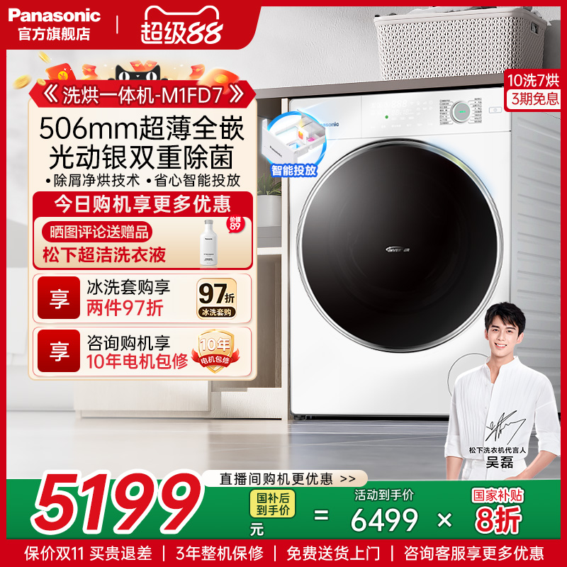 松下10KG洗衣机超薄洗烘M1FD7