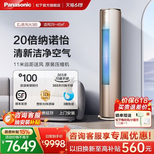【官方旗舰】松下大3匹新一级能效立式纳诺怡空调EJ27FS10M