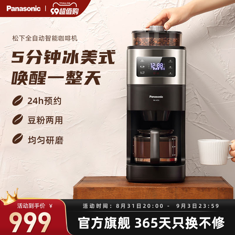 松下咖啡机A701家用美式全自动研磨现煮浓缩冲泡智能保温豆粉两用怎么样,好用不?