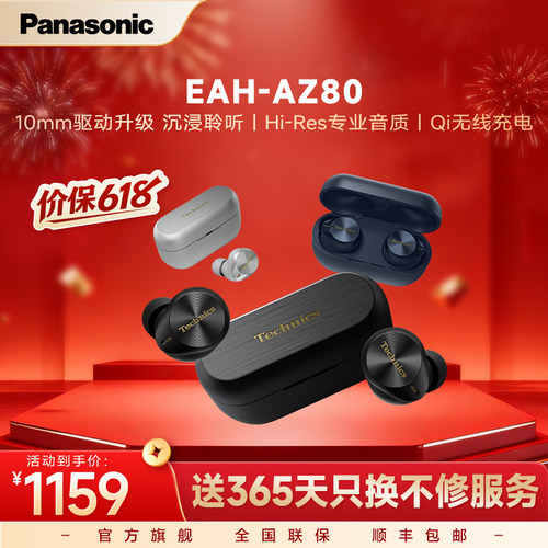 【官方旗舰】Technics 松下真无线降噪耳机AZ80耳塞式蓝牙耳机