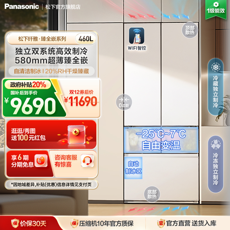 松下大白Pro460L双系统法式冰箱