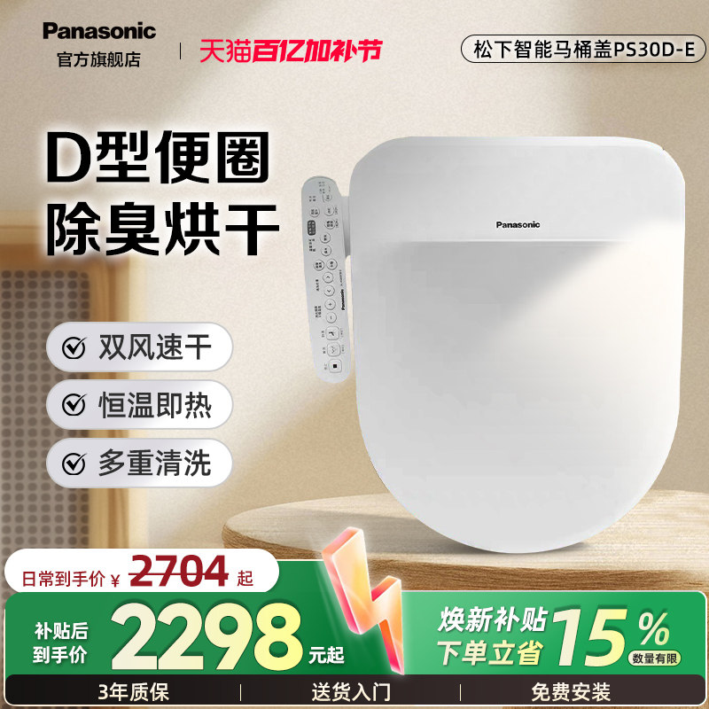 【重磅新品】松下智能马桶盖PS30D-E即热抗菌除臭D型家用加热座圈