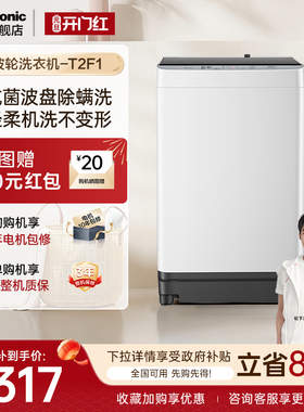 [换新补贴]松下波轮洗衣机10KG全自动家用大容量除螨T2F1官方旗舰