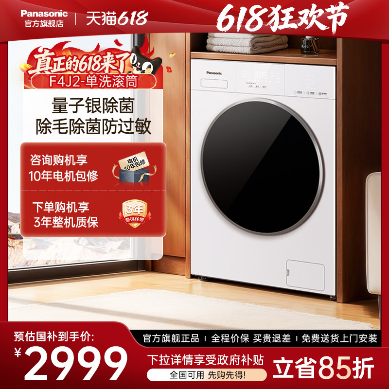 [新品]松下滚筒洗衣机家用全自动10KG大容量除菌除毛F4J2官方旗舰