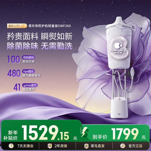 【轻量版】黑珍珠熨护机GWF260