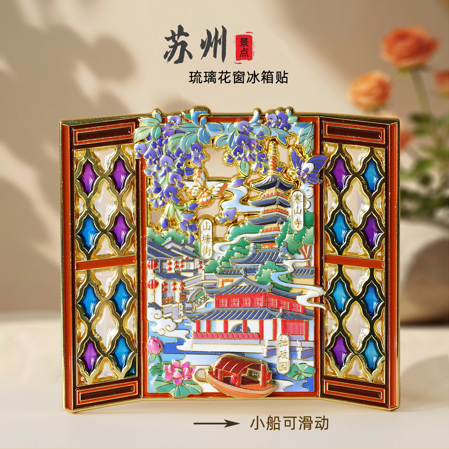 苏州拙政园琉璃花窗金属冰箱贴山塘街寒山寺磁性贴旅游文创纪念品 - 实物图