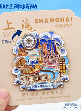 上海城市金属冰箱贴迪士尼磁性贴东方明珠外滩创意旅游文创纪念品