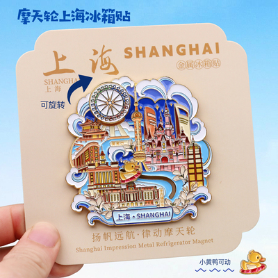 上海城市金属冰箱贴迪士尼磁性贴东方明珠外滩创意旅游文创纪念品