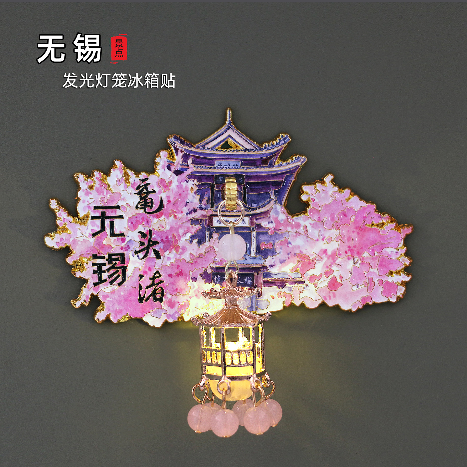 无锡金属冰箱贴鼋头渚惠山古镇拈花湾磁性贴旅游文创纪念品伴手礼图片