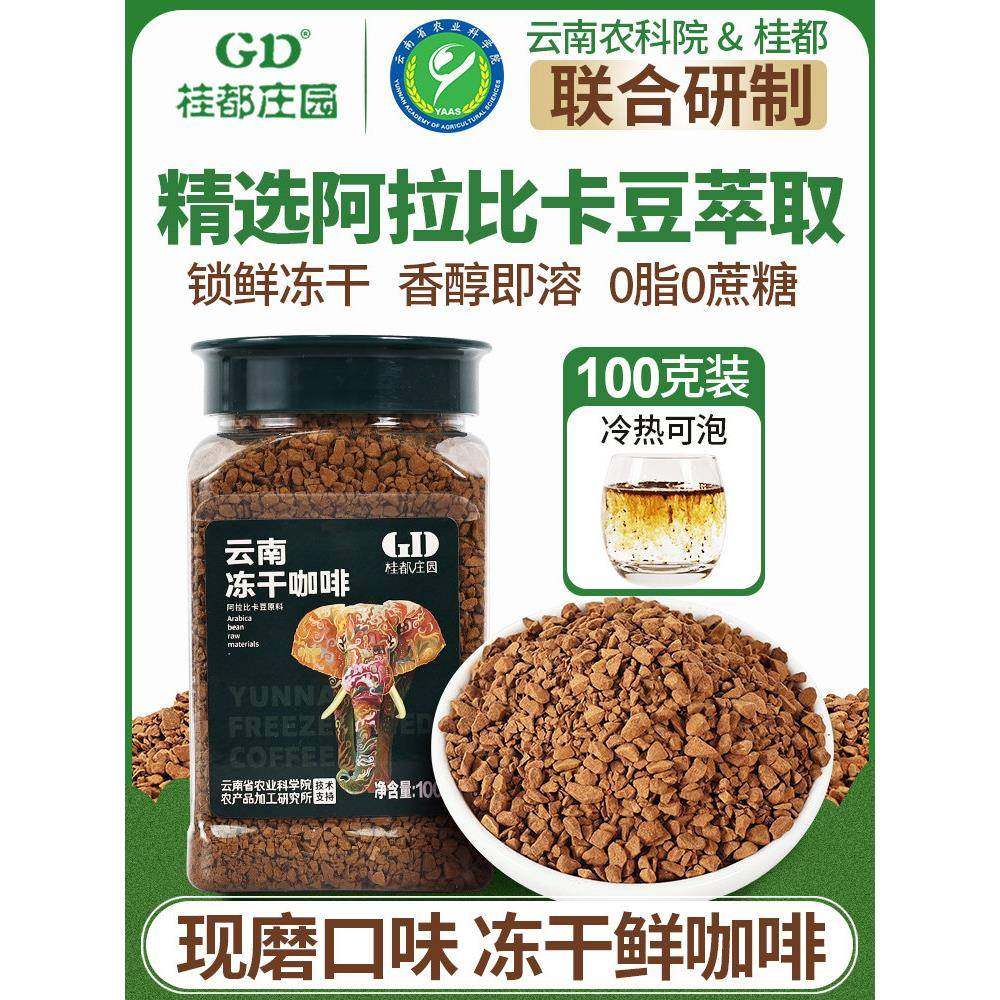 云南农科院冻干咖啡无糖精速溶小粒咖啡粉提醒神脑美式纯黑咖啡粉