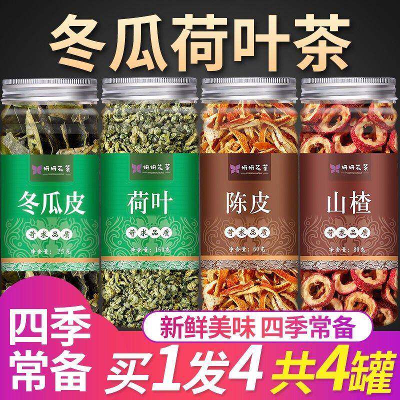 冬瓜荷叶茶陈皮山楂干冬瓜皮荷叶橘子皮山楂片陈皮冬瓜荷叶组合茶