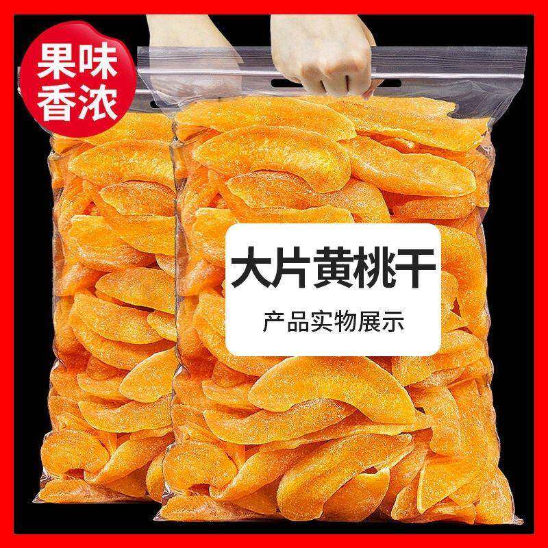 黄桃干桃肉干整斤500g袋装零食果脯桃干水果干100g黄桃干桃条包邮