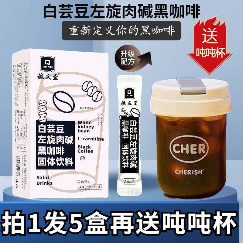 【5盒装】白芸豆左旋肉碱黑咖啡无蔗糖0脂速溶纯黑咖啡粉运动健身