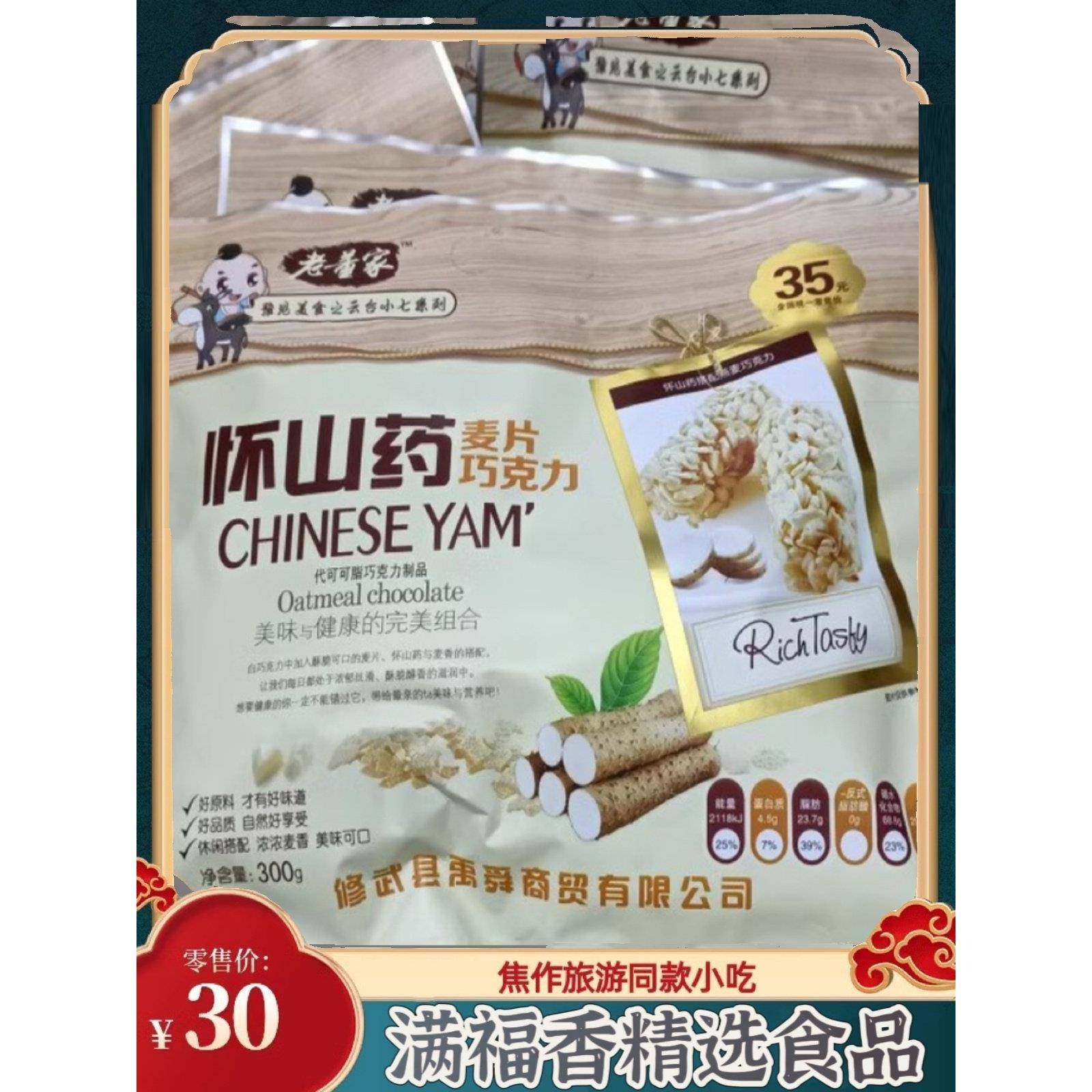 河南旅游特产老董家怀山药麦片巧克力导旅游车售同款解馋早餐代餐