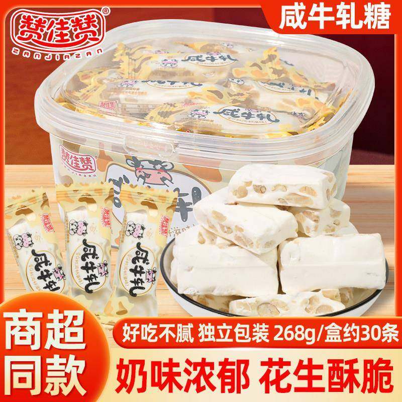 赞佳赞经典咸牛轧糖盒装奶香原味咸味解馋小零食花生童年怀旧整箱