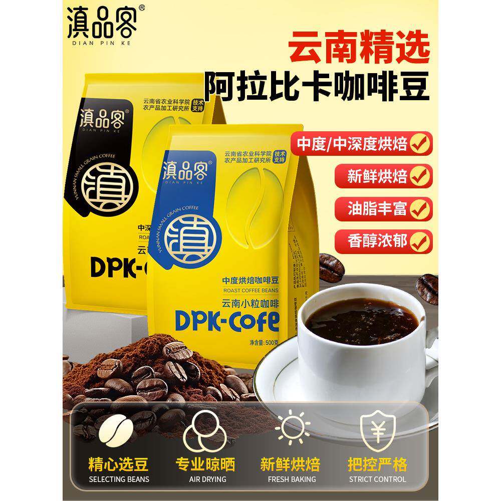 滇品客农科院云南保山小粒咖啡豆现磨手冲意式新鲜烘焙国产咖啡豆